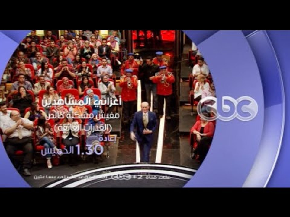 إنتظرونا...الخميس وإعادة لحلقة "القدرات الفائقة" في أعزائي المشاهدين مفيش مشكلة خالص