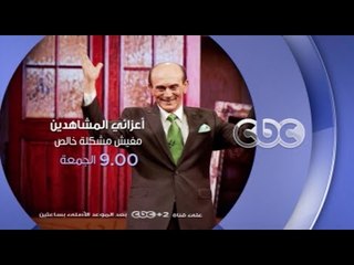 إنتظرونا... الجمعة " العشوائيات" مع محمد صبحي في أعزائي المشاهدين مفيش مشكلة خالص