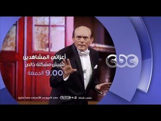 إنتظرونا... الجمعة وحلقة " الزواج " مع أعزائى المشاهدين مفيش مشكلة خالص