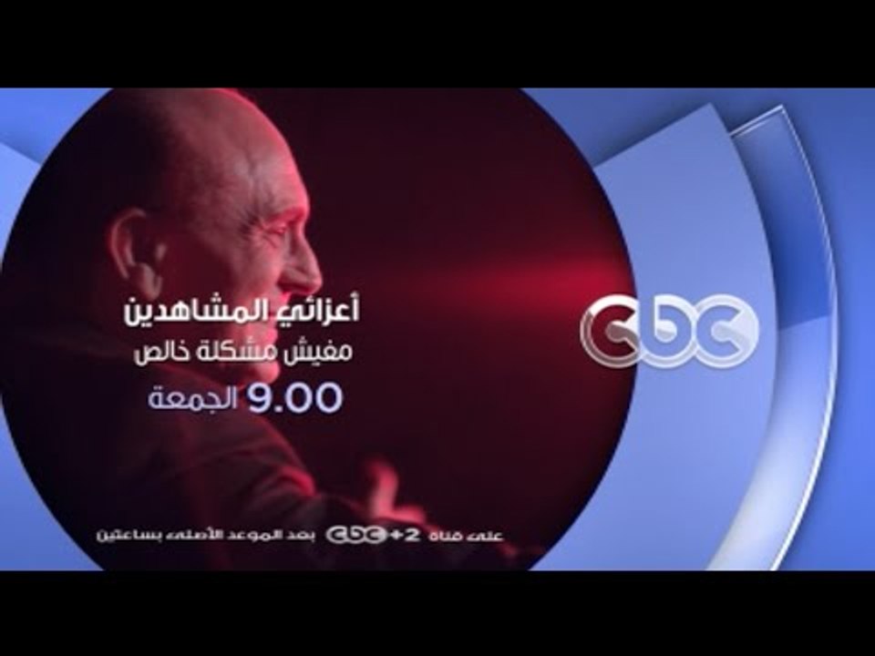 إنتظرونا... الجمعة 1 إبريل في أعزائي المشاهدين مفيش مشكلة خالص الساعة 9 مساءً