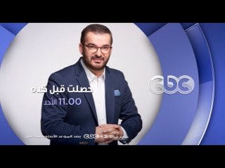 إنتظرونا الأحد .. الأمراض النادرة مع طوني خليفة في حصلت قبل كده الـ 11 مساءً