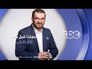 إنتظرونا...الأحد وحلقة "خلف أسوار السجن" والفنان أحمد عزمي في حصلت قبل كده في تمام الــ 11 مساءً