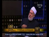 والله أعلم | فضيلة الدكتور علي جمعة يجيب على أسئلة المشاهدين | الجزء 3