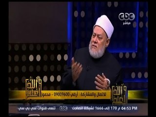 والله أعلم | ‎‫فضيلة الدكتور علي جمعة يجيب على أسئلة المشاهدين | ج2
