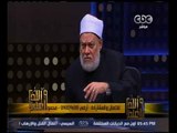 والله أعلم | فضيلة د.علي جمعة يجيب على أسئلة المشاهدين | الجزء 3