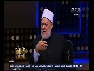 والله أعلم | د. علي جمعة يتحدث عن الأمانة في الإسلام وما هي الأمانة العظمى؟ | الجزء 2