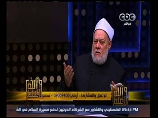 والله أعلم | فضيلة الدكتور علي جمعة يجيب على أسئلة المشاهدين | الجزء 3