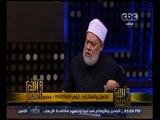 والله أعلم | ‫فضيلة الدكتور علي جمعة يجيب على أسئلة المشاهدين‬ | الجزء 2