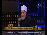 والله أعلم | فضيلة الدكتور علي جمعة يوضح‪ ‬حكم زواج القاصرات | الجزء 2