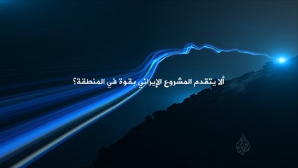 ترويج الاتجاه المعاكس-المشروع الإيراني