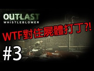 [恐怖遊戲] Sonic玩Outlast: Whistleblower: Pt 3『WTF 對住屍體打丁?!』