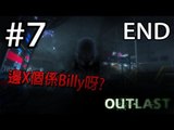 [恐怖遊戲] Sonic玩Outlast: Pt 7 END『邊X個係Billy呀?』