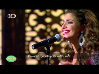 صاحبة السعادة | تدري ليش ازعل عليك لـ أحلام - بصوت المطربة / نسمة محجوب