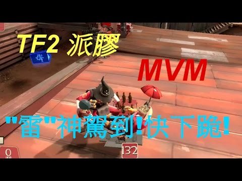 TF2 派膠 - 兩位 雷 神玩MVM (part.1)