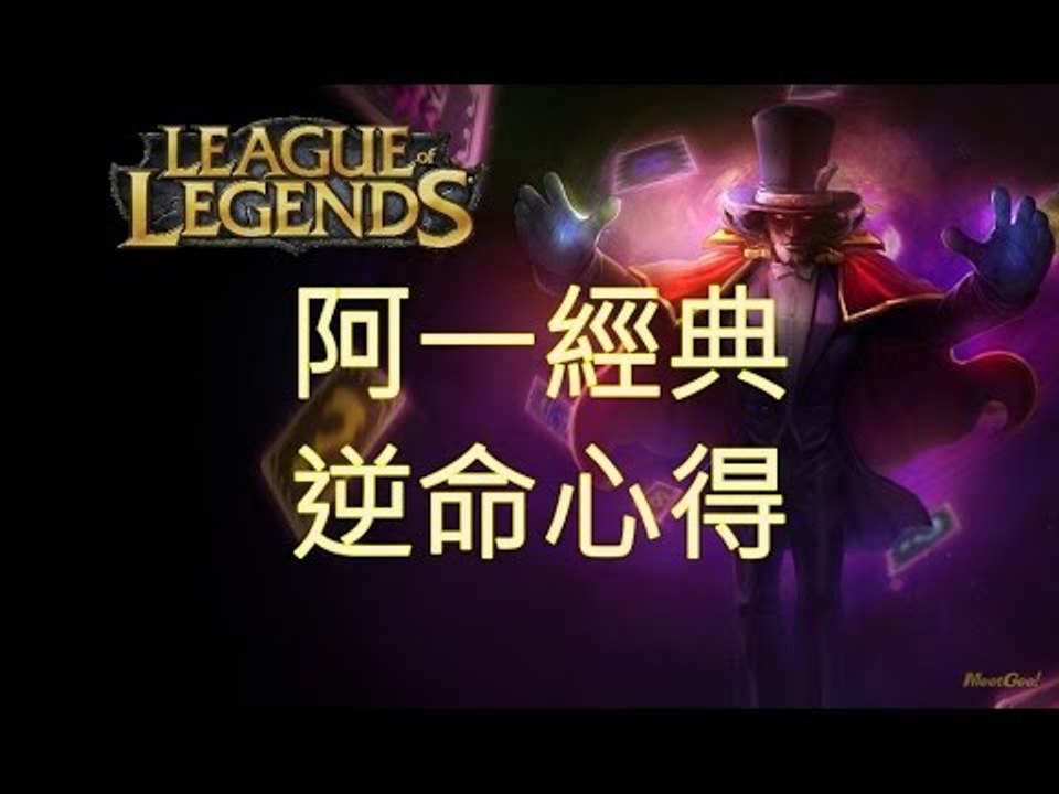 【阿一心得】逆命 Twisted Fate Mid【舊】