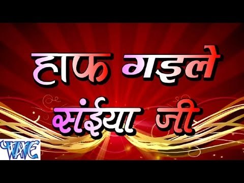 हाफ गइले सईया जी - Half Gaile Saiya Ji - Casting - Dhasu Singh - Bhpjpuri Sad Songs 2016 new
