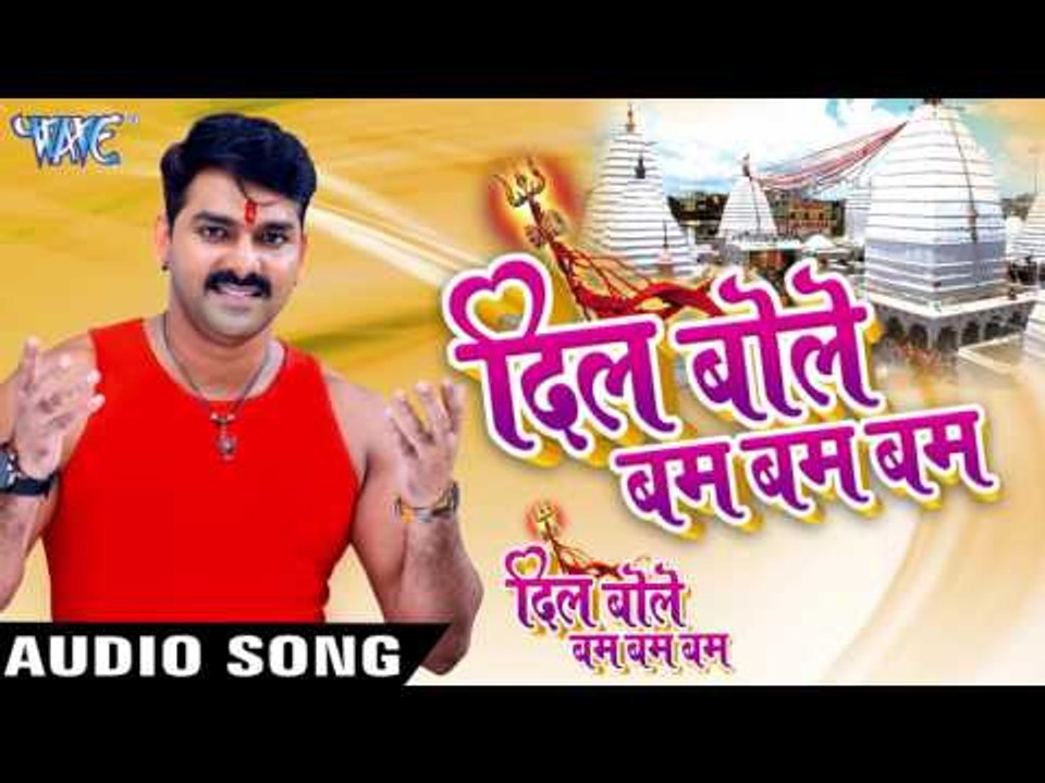 दिल बोले बम बम - Dil Bole Bam Bam Bam - Pawan Singh - Bhojpuri Kanwar Songs 2016 new
