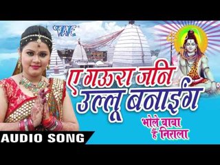 ऐ गौरा जनी उल्लू बनाई - Bhole Baba Hai Nirala - Anu Dubey - Bhojpuri Kanwar Songs 2016 new