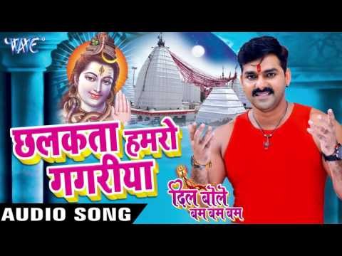 छलकता हमरो गगरीया - Dil Bole Bam Bam Bam - Pawan Singh & Priyanka Singh - Bhojpuri Kanwar Songs 2016