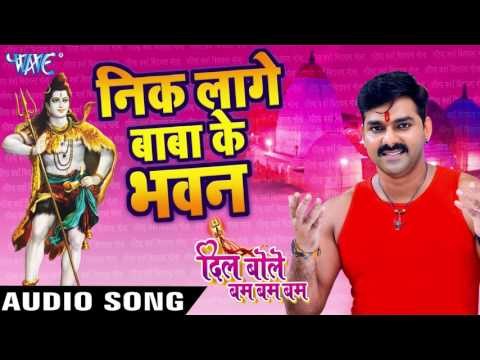 निक लागे बाबा के भवन - Dil Bole Bam Bam Bam - Pawan Singh - Bhojpuri Kanwar Songs 2016 new