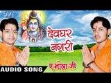 देवघर नगरी - Devghar Nagari - Ae Bhola Ji - Ankush Raja - Bhojpuri Kanwar Songs 2016 new