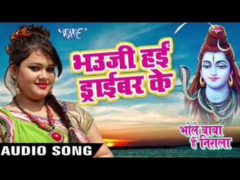 हम भौजी ड्राइवर के - Bhole Baba Hai Nirala - Anu Dubey - Bhojpuri Kanwar Songs 2016 new
