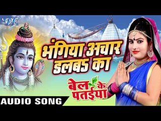 Video herunterladen: भंगिया अचार डलबs का - Bhangiya Achar - Bel Ke Pataiya - Sanjna Raj - Bhojpuri Kanwar Songs 2016 new