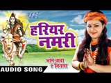 हरियर नमरी - Hariyar Namari - Bhole Baba Hai Nirala - Anu Dubey - Bhojpuri Kanwar Songs 2016 new