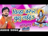 चिन्हा जरूर कुछु लइहs - Bhole Bhole Boli - Khesari Lal - Bhojpuri Kanwar Songs 2016 new