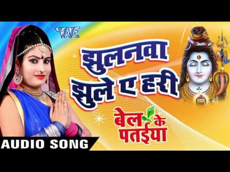 झुलनवा झूले ऐ हरी - Jhulanwa Jhule - Bel Ke Pataiya - Sanjna Raj - Bhojpuri Kanwar Songs 2016 new