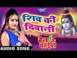शिव की दिवानी - Shiv Ki Deewani - Bel Ke Pataiya - Sanjna Raj - Bhojpuri Kanwar Songs 2016 new
