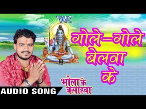 गोले गोले बेलवा के चाकर पतईया - Bhola Ke Bashahwa - Pramod Premi - Bhojpuri Kanwar Songs 2016 new