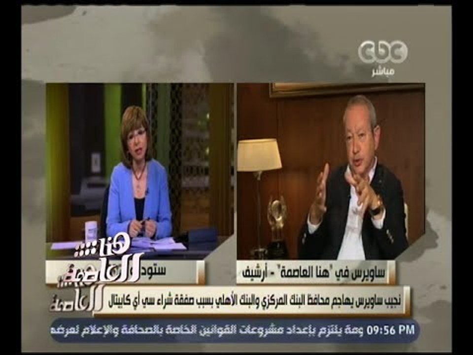 هنا العاصمة | نجيب ساويرس يهاجم محافظ البنك المركزي والبنك الأهلي | الجزء 2