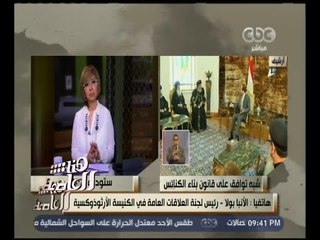 هنا العاصمة | الأنبا بولا : إلغاء الشروط الخاصة بالأنشطة المصاحبة أو الملحقة بالكنيسة