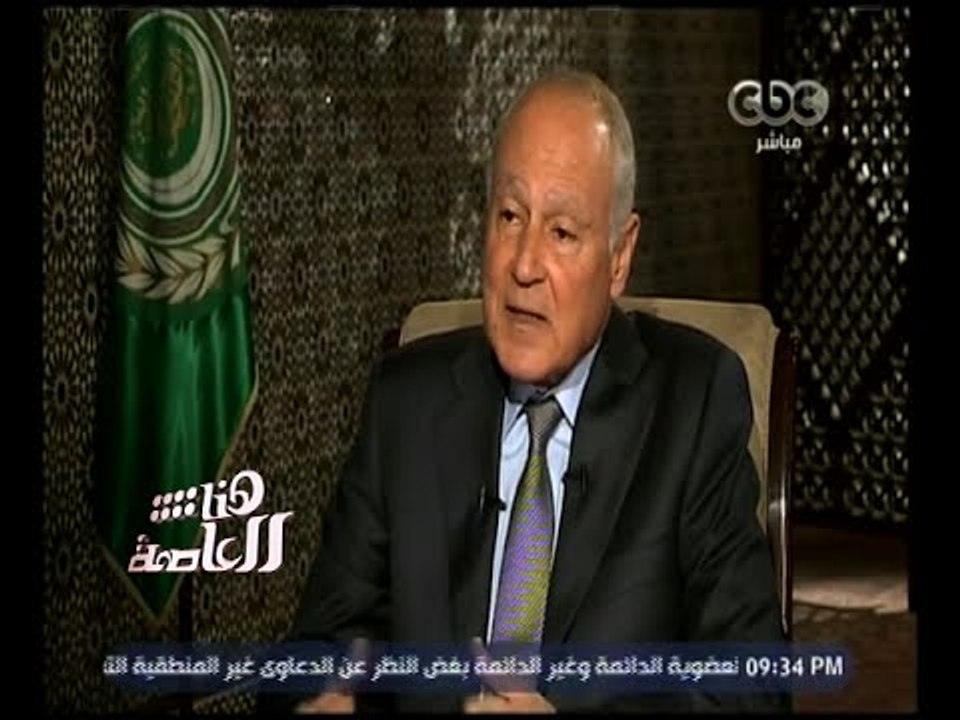هنا العاصمة | ‫أبو الغيط: لم يزعجني اعتراض قطر...
