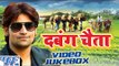 Dabang Chaita  - Rakesh Mishra - Video Jukebox - Bhojpuri Hot Songs 2016 New