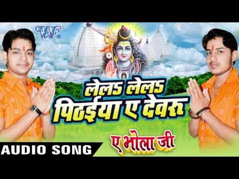 लेलs लेलs पिठईया ऐ देवरु - Ae Bhola Ji - Ankush Raja - Bhojpuri Kanwar Songs 2016 new
