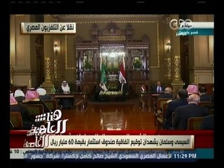 Download Video: هنا العاصمة | السيسي وسلمان يشهدان توقيع اتفاقية صندوق استثمار بقيمة 60 مليار ريال