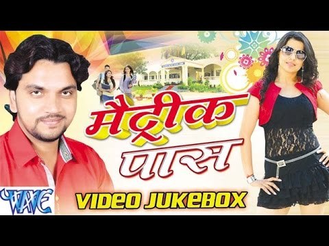 Matric Pass - Gunjan Singh - Video Jukebox - Bhojpuri Hot Songs 2016 new