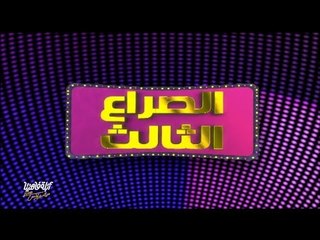 لايڤ من الدوبلكس الموسم الثالث | الصراع الثالث … التحديات