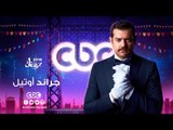 إنتظرونا...في رمضان 2016 مع مسلسل جراند أوتيل على سي بي سي