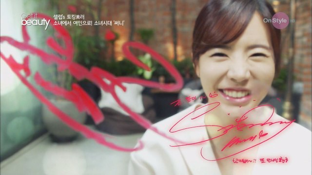 사랑스러운 소녀시대 써니의 뷰티 노하우