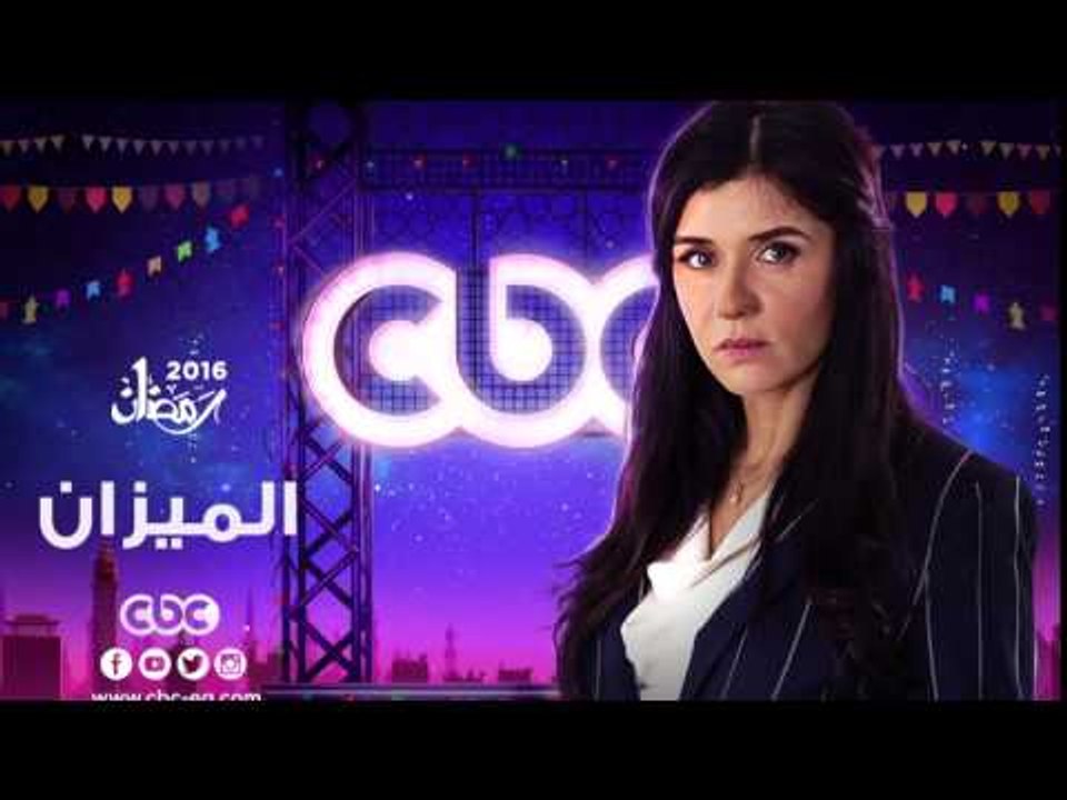 إنتظرونا...في رمضان 2016 مع مسلسل الميزان على س...