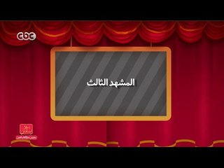 Download Video: مفيش مشكلة خالص | المشهد الثالث .. مسرحية راجل ونص