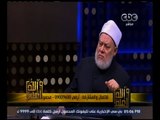 والله أعلم | فضيلة د. علي جمعة يجيب على أسئلة المشاهدين | ج3