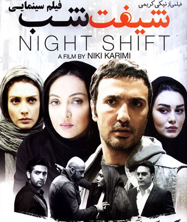 فیلم سینمایی شیفت شب - بخش اول