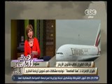 هنا العاصمة | طيران الإمارات تعلن مواجهتها مشكلات في تحويل أرباحها للخارج