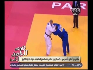 هنا العاصمة | أحمد وحيد لاعب الجودو:حصلت على المركز السابع فى بطولة الجائزة الكبرى