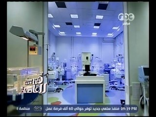 هنا العاصمة | افتتاح وحدة الأطفال المبتسرين بالقصر العيني بحضور الأمير بندر بن سلطان