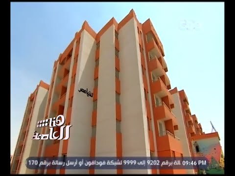 هنا العاصمة | ‎‎‎‎‎‎‎تقرير ‫..‬ عن مشروع الأسمرات لسكان العشوائيات